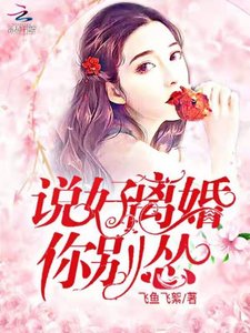 説好離婚你別慫