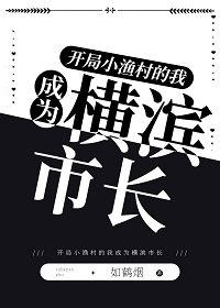 （綜漫同人）開局小漁村的我成為橫濱市長